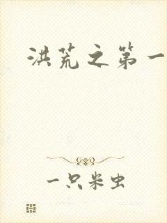 洪荒之第一神经