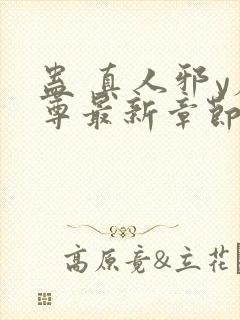 蛊 真人邪y魔尊最新章节更新内容