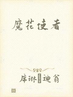 魔花使者