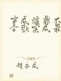 穿成炉鼎不慎让合欢宗成最强战力