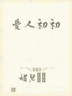 爱人初初