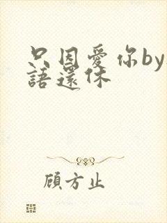 只因爱你by欲语还休