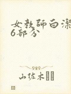 女教师白洁第96部分
