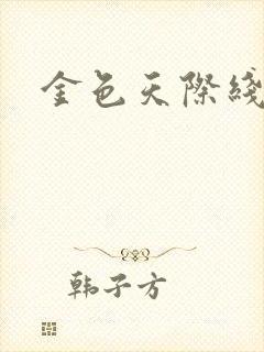 金色天际线