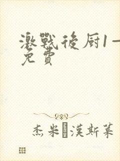 激战后厨1—5免费