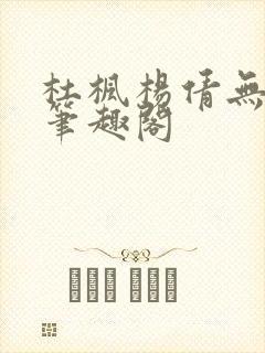 杜枫杨倩无弹窗笔趣阁