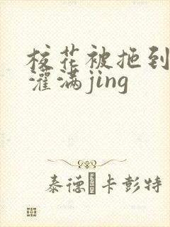 校花被拖到公厕灌满jing