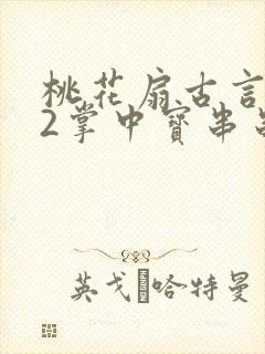 桃花扇古言1v2掌中宝串串香