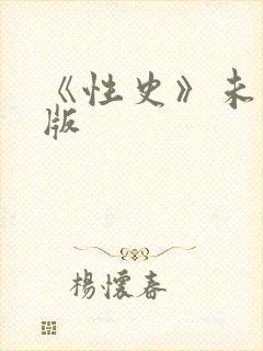 《性史》未删减版