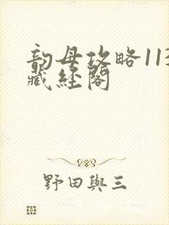 韵母攻略113藏经阁