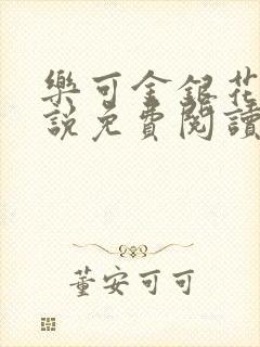 乐可金银花露小说免费阅读全文在线阅