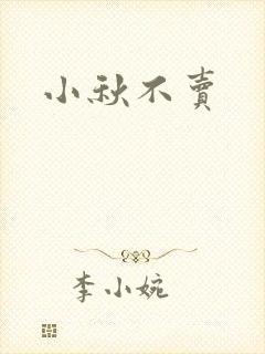 小秋不卖
