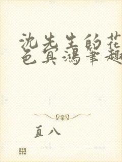 沈先生的花式霁色冥鸿笔趣阁