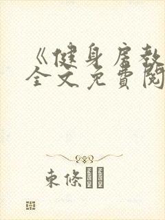 《健身房教练》全文免费阅读