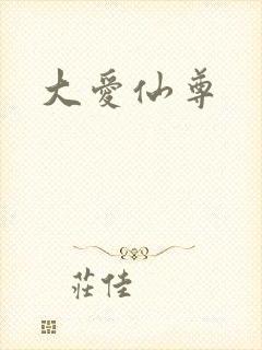 大爱仙尊