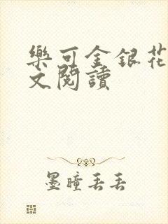 乐可金银花露全文阅读