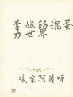 李姐的混蛋超能力世界