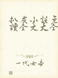 扒灰小说免费阅读全文大全