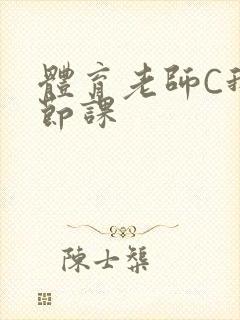 体育老师C我一节课