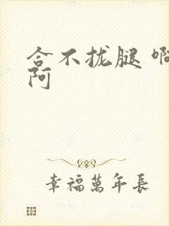 合不拢腿 啊肥阿