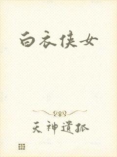 白衣侠女