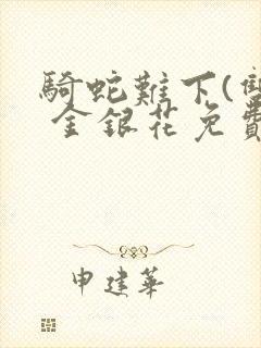 骑蛇难下(双) 金银花免费下载