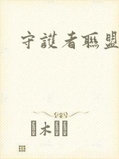 守护者联盟下载