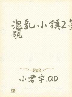 混乱小镇2墨池砚