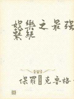 娱乐之最强炮王系统