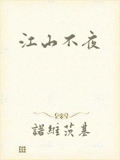 江山不夜