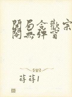 开局合欢宗笔趣阁无弹窗