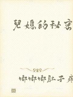 儿媳的秘密