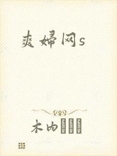 爽妇网s