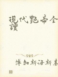 现代艳帝全文阅读