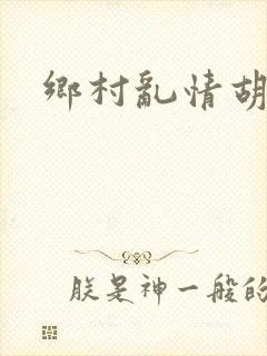 乡村乱情胡秀英