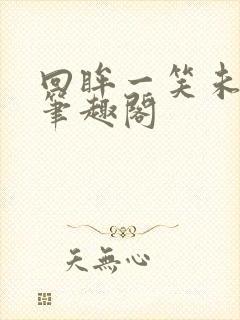 回眸一笑未删减笔趣阁