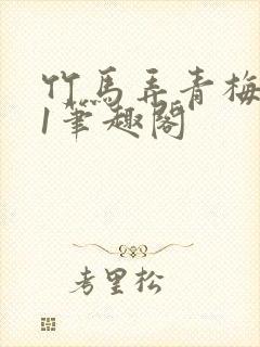 竹马弄青梅1v1笔趣阁