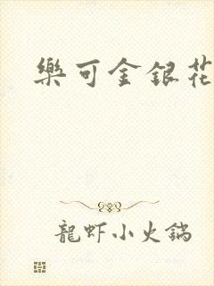 乐可金银花