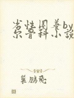 劣性圈养by夏尔骨科小说免费阅读