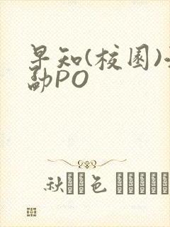 早知(校园)江勐PO