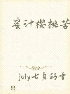 蜜汁樱桃苦咖啡