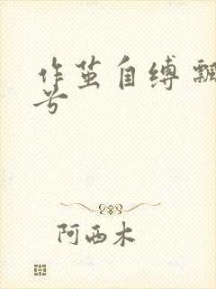作茧自缚 飘阿兮