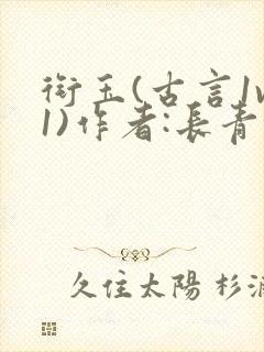 衔玉(古言1v1)作者:长青长白