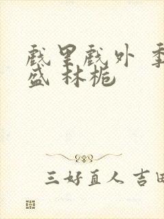 戏里戏外 季淮盛 林栀