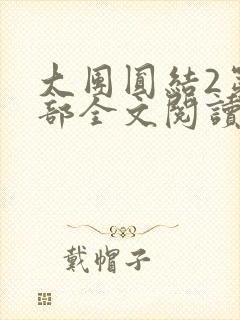 大团圆结2第二部全文阅读