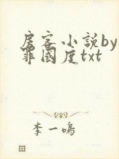 房客小说by无罪国度txt