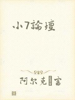 小7论坛