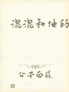 混混和他的乖乖