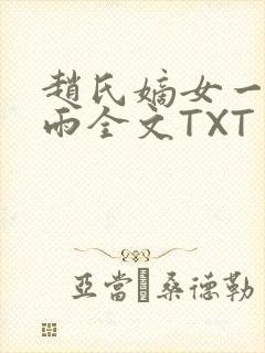 赵氏嫡女一蓑烟雨全文TXT免费笔趣