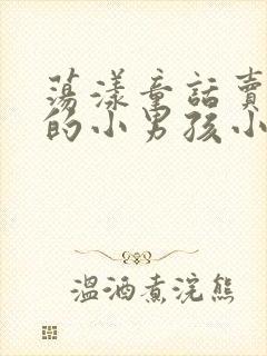 荡漾童话卖火柴的小男孩小说